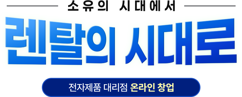 렌탈의 시대로